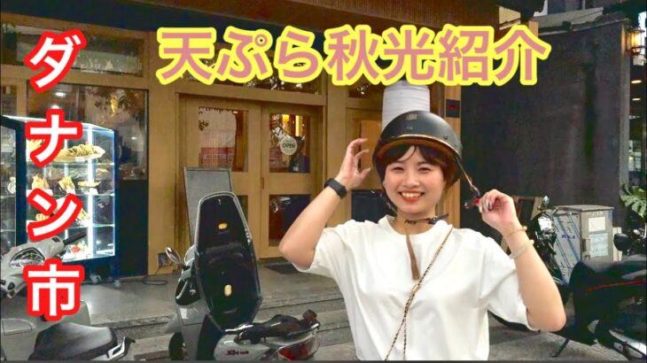 【ダナン市】オープンしたばかりの日本料理屋さん
