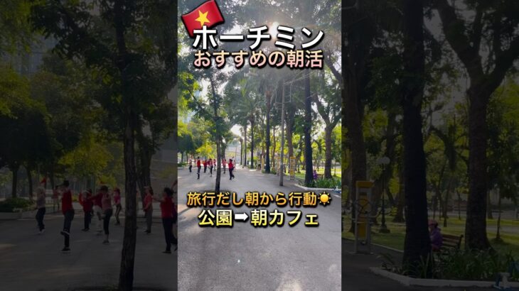 【旅行なら頑張って早起きできる人へ】🇻🇳おすすめの朝活。最高の一日のはじまり#ベトナム #ホーチミン #旅行 #ひとり旅