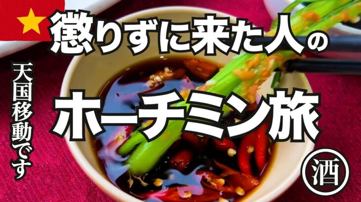 ホーチミンが安くて案の定 飲み過ぎる酒好きおばさんの海外ひとり旅