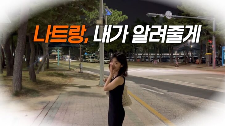 나트랑 완벽 가이드 나만 따라와[패러세일링, 현지 카페, 공항 미역국 맛집]