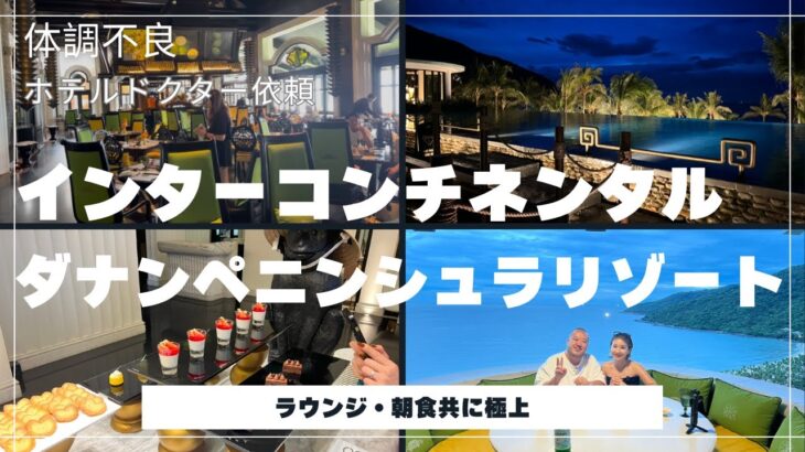 【海外病院】インターコンチネンタル・ダナン宿泊｜最高級なホテルとは裏腹にホテルドクター診察。。。