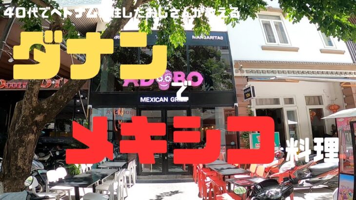 （ベトナム）🇻🇳今回は、ダナンでメキシコ料理屋に行ってきました。外国人には人気の場所です。