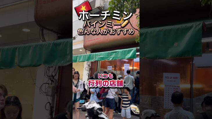 【超超超定番】🇻🇳ベトナム・ホーチミンのバインミー有名店#旅行 #ベトナム #ホーチミン #グルメ