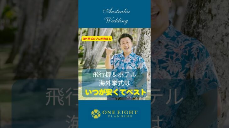 海外挙式いつが安くてベスト？｜ハワイ・オーストラリア・ダナン