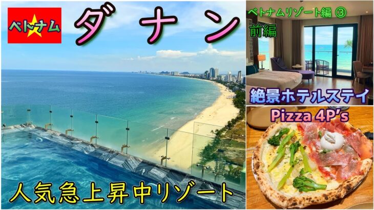 【ダナン 前編】人気急上昇リゾートで絶景ホテルステイ。ビアホイと絶品ビザを楽しむ