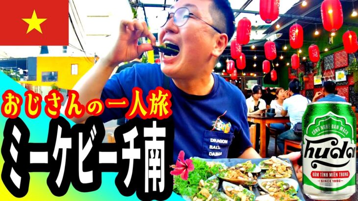 ダナンのミーケビーチで海鮮料理を喰らうナムおじさんの一人旅 #ダナン #ミーケビーチ #ベトナム海鮮 #ベトナム語 #ダナングルメ