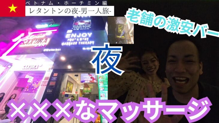 【ホーチミン夜遊び】レタントンの×××なマッサージとガールズバー「匠」に潜入！【海外ひとり旅】