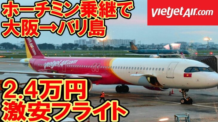 【片道２万円台】ベトジェット乗り継ぎ便でバリ島へ！ホーチミンのトランジットホテルも紹介！海外旅行Ιベトジェット|トランジットホテル|バリ島|ホーチミン|乗り継ぎ