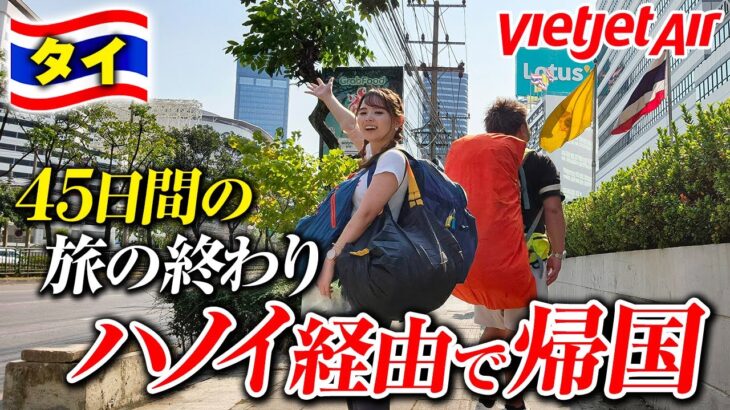 お土産買って日本へ帰る。ハノイ経由で宿主ブチ切れ&自宅崩壊😱安定のベトジェットエア✈️
