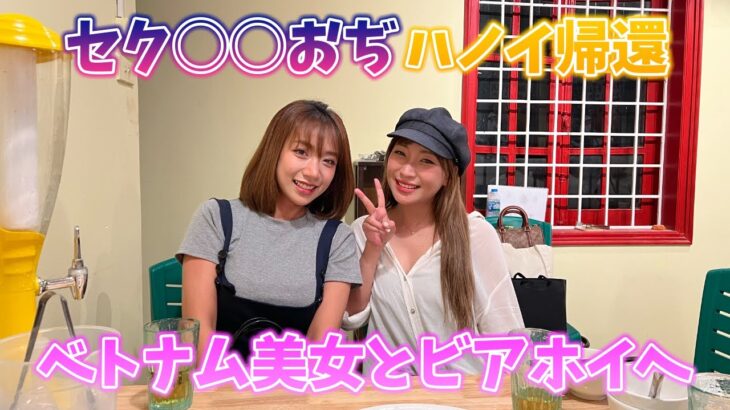 ハノイに帰って即美女と飲み会でおぢ幸せ