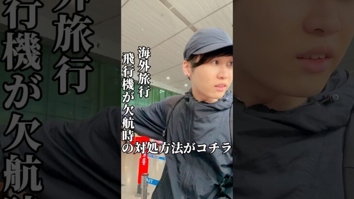 【ダナン旅②】飛行機が欠航したら時どうするの？#ダナン旅行 #海外一人旅 #海外旅行