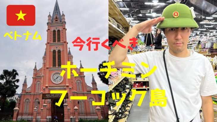 【初心者】におすすめ！ベトナムのホーチミン・フーコック島