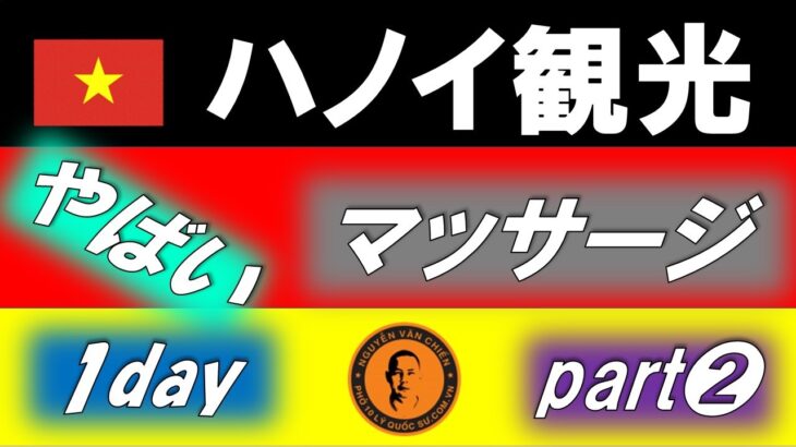 ベトナムの首都ハノイ ― 想像以上に！私が行ったことあるおすすめな場所を詰め込んでみたのでモデルコースとして皆さんもぜひ巡ってみてください。#ハノイ #ベトナム #海外旅行