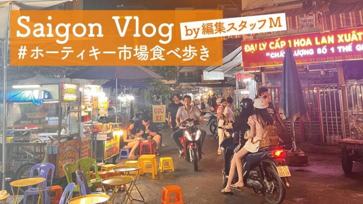 【ホーチミン市・観光】ホーティキー市場で食べ歩き