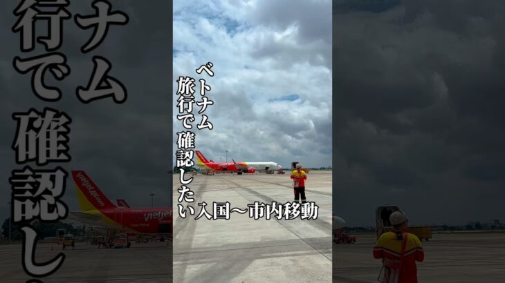 【ダナン旅③】ベトナム入港〜市内へのアクセスは？#ベトナム旅行 #海外一人旅 #週末旅行