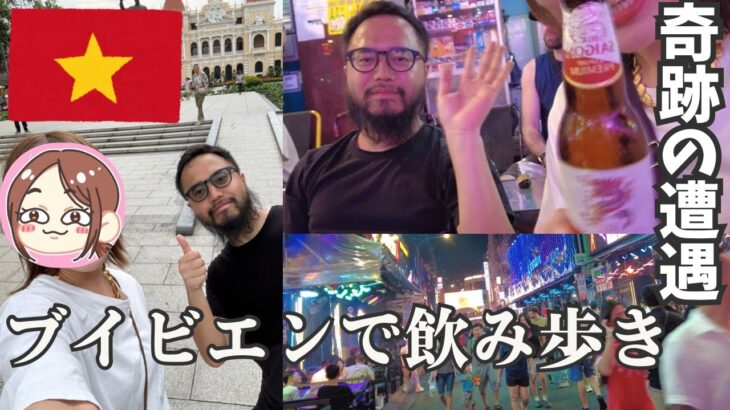 しげ旅とホーチミンでまさかの遭遇！ブイビエンで語り尽くした夜