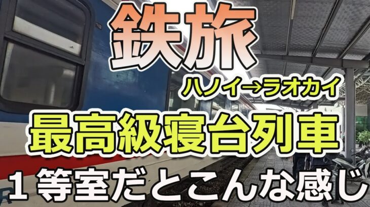 ベトナム【鉄旅】”高級”寝台列車はこんな感じ  ハノイからラオカイまで