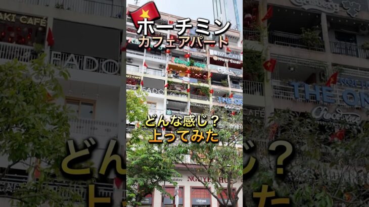 🇻🇳【超超超定番】カフェだらけ！ホーチミンの人気観光スポット【カフェアパートメント】☕️#ベトナム旅行 #ホーチミン観光 #カフェアパートメント #ホーチミン  #ホーチミンカフェ #ベトナム