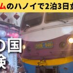 【衝撃】女２人旅２泊３日のベトナム・ハノイ旅行がヤバい