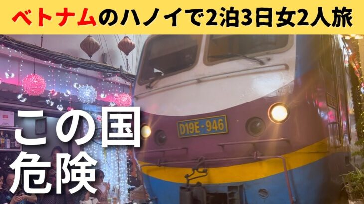 【衝撃】女２人旅２泊３日のベトナム・ハノイ旅行がヤバい