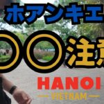 🇻🇳【ハノイ旅行】 中年夫婦の初ハノイ旅✈️｜ホアンキエム湖でおじさん大ピンチ！｜やっぱり日本人は狙われるのか!?｜注意して⚠️