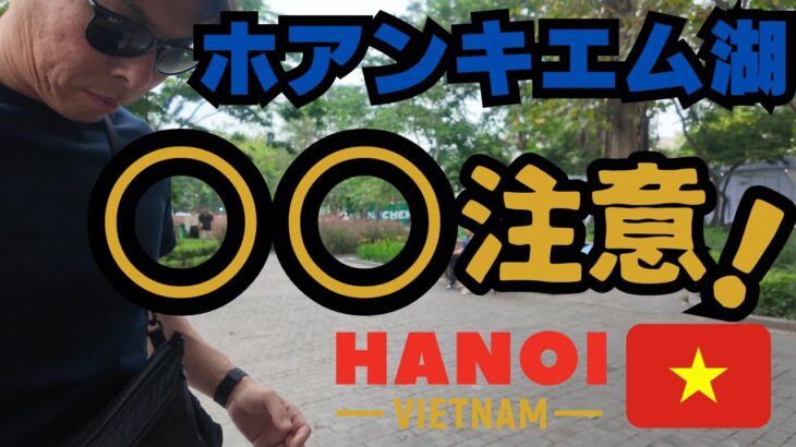 🇻🇳【ハノイ旅行】 中年夫婦の初ハノイ旅✈️｜ホアンキエム湖でおじさん大ピンチ！｜やっぱり日本人は狙われるのか!?｜注意して⚠️