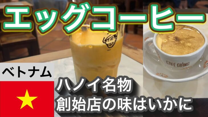 【ベトナム】ハノイ名物 エッグコーヒー【発祥店の味はいかに】