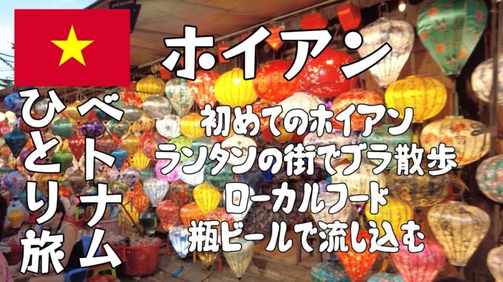 【ホイアン】ランタンの街はどこ見ても可愛かった