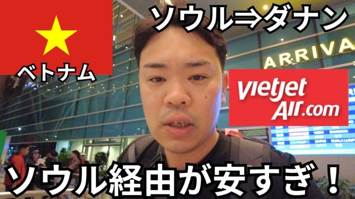 【ベトナム・ダナン】ベトジェット搭乗記！ソウル⇒ダナン路線がめっちゃ安いんだが・・・