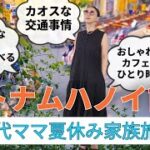【夏休みベトナムの旅ハノイ前編】ベトナムの首都ハノイ体験したときない暑さにびっくり!!ママ一人で散歩カオスな交通事情