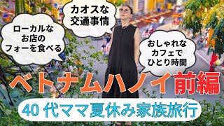 【夏休みベトナムの旅ハノイ前編】ベトナムの首都ハノイ体験したときない暑さにびっくり!!ママ一人で散歩カオスな交通事情