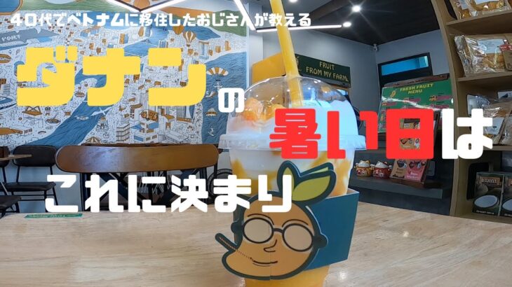 （ベトナム）🇻🇳今回は、ダナンの暑い日はこれに決まりです。ダナンに来たら飲んでみて！！