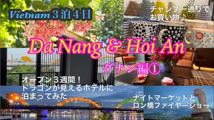 【ダナン】コスパ最高！ドラゴン近くのニューオープンホテル♪/ファイヤーショー/ナイトマーケット/チャンフー通りでショッピング💕