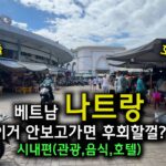 베트남 나트랑 모든 것을 알려드림 – 시내편(관광, 음식, 호텔 등)