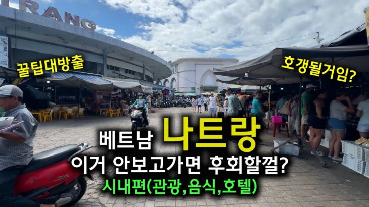 베트남 나트랑 모든 것을 알려드림 – 시내편(관광, 음식, 호텔 등)