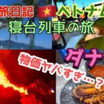 ひとり旅日記　寝台列車ハノイ〜ダナン編