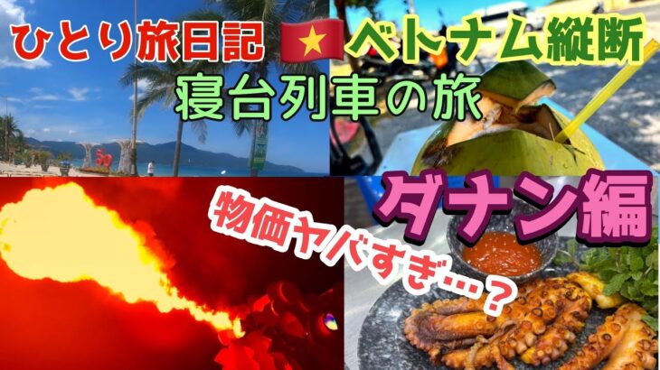 ひとり旅日記　寝台列車ハノイ〜ダナン編
