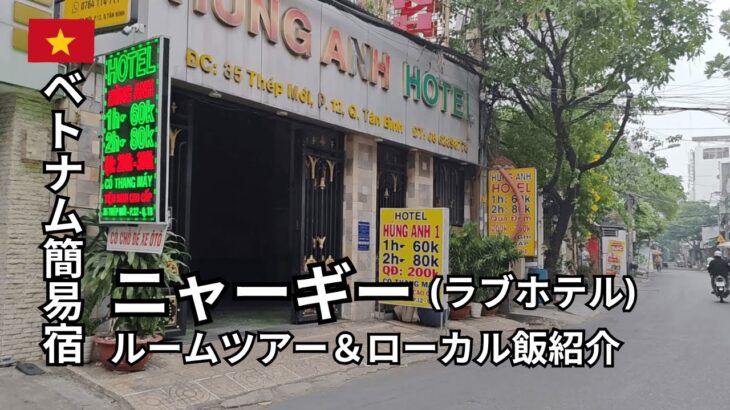 ベトナムの格安ラブホテル「ニャーギー」🏨ルームツアーと近所のローカル飯紹介🍜 | ホーチミン旅行(タンビン区)