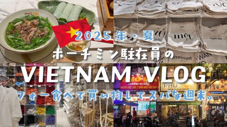 【🇻🇳ベトナム旅行】ホーチミン駐在員の週末vlog | おすすめフォーとスパ・マッサージを紹介します 👩🏻‍🦰✨