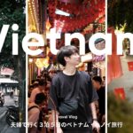 【ベトナム旅行vlog🇻🇳】夫婦で行く３泊５日のベトナム・ハノイ旅行 / 現地ツアー / 園芸店 / ローカルフード