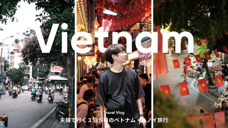 【ベトナム旅行vlog🇻🇳】夫婦で行く３泊５日のベトナム・ハノイ旅行 / 現地ツアー / 園芸店 / ローカルフード