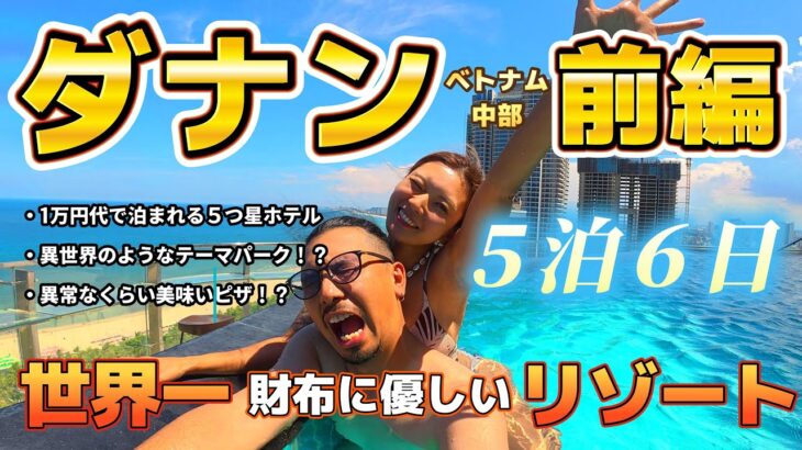【ダナン旅行】世界一財布に優しいリゾートへ行ったら、庶民なので帰りたくなくなったvlog