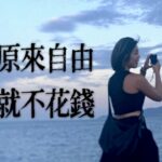 【🇻🇳越南vlog】 4500港幣玩轉20天，逃離消費主義后我的生活太自由啦 ｜Vlog 🦌