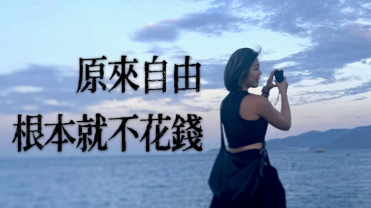 【🇻🇳越南vlog】 4500港幣玩轉20天，逃離消費主義后我的生活太自由啦 ｜Vlog 🦌