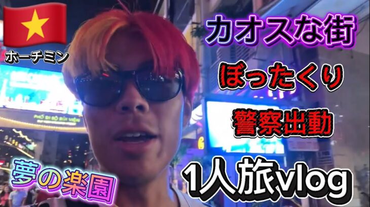 【vlog】ベトナムに潜入してみたらやばすぎた。。#海外旅行 #vlog #ベトナム #ホーチミン