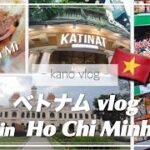 【ベトナムvlog】前編｜2泊4日ホーチミン旅行｜人生バインミーに出会う｜現地のスーパー🛒