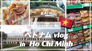 【ベトナムvlog】前編｜2泊4日ホーチミン旅行｜人生バインミーに出会う｜現地のスーパー🛒