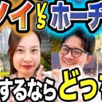 【比較】旅行するならハノイvsホーチミン どっちがおすすめ？【物価・治安・グルメ】