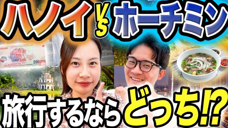 【比較】旅行するならハノイvsホーチミン どっちがおすすめ？【物価・治安・グルメ】