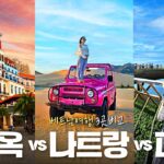 베트남 여행 어디가 최고일까? 푸꾸옥 vs 나트랑 vs 다낭 총정리